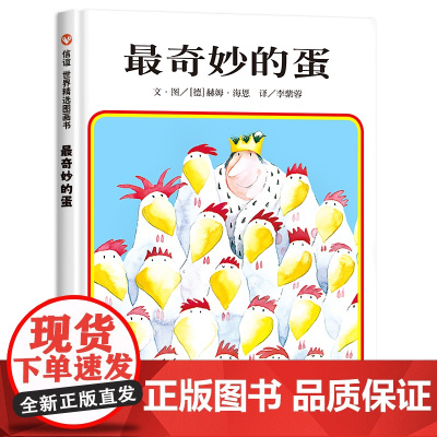 最奇妙的蛋信谊世界精选图画书精装硬皮壳少儿绘本3-6岁低幼启蒙早教书亲子共读情商成长绘本幼儿园小班中班读物宝宝睡前故事正