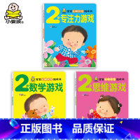 2岁宝宝头脑开发游戏书 全3册 [正版]2岁宝宝书籍 宝宝头脑开发数学思维游戏专注力培养早教书适合两岁半的儿童绘本益智图