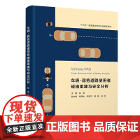 醉染图书车辆-弱势道路使用者碰撞重建与安全分析9787302617730