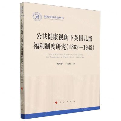[N]公共健康视阈下英国儿童福利制度研究(1862-1948)/国家社科基金丛书-9787010261409