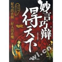 正版新书]妙言巧辩得天下赵新平9787531819424