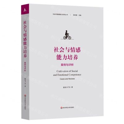 [N]社会与情感能力培养(案例与评析)/社会与情感能力研究丛书-9787576041828