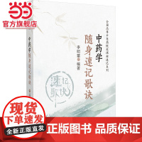 中药学随身速记歌诀