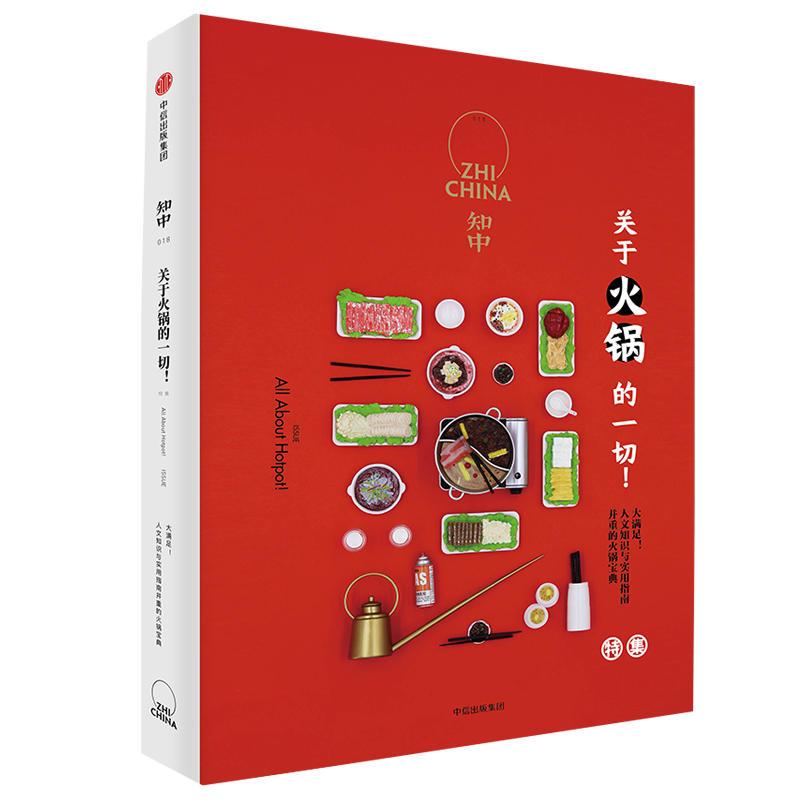 正版新书]知中 关于火锅的一切!罗威尔9787508697512