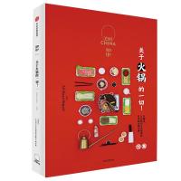 正版新书]知中 关于火锅的一切!罗威尔9787508697512