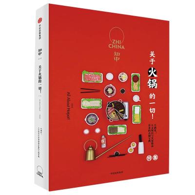 正版新书]知中 关于火锅的一切!罗威尔9787508697512