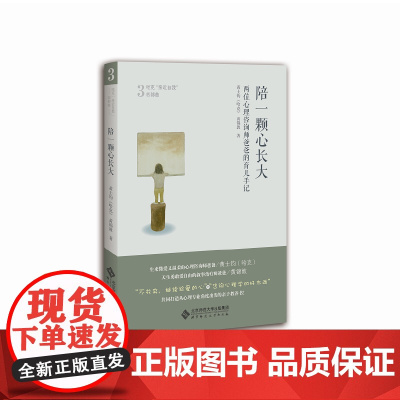 陪一颗心长大:两位心理咨询师爸爸的育儿手记 黄士钧、黄锦敦 北京师范大学出版社 正版书籍