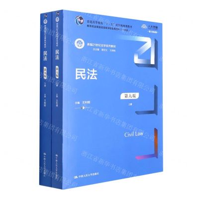 [N]民法(第9版上下数字教材版新编21世纪法学系列教材普通高等教育十一五国家级规划教材)-9787300300436