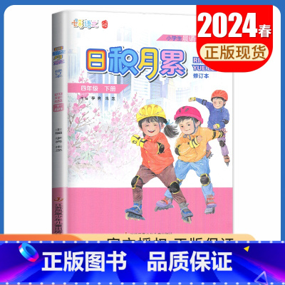 语文[四年级下] 小学通用 [正版]2024秋日积月累小学语文一二三四五六年级上册下册晨读午诵任选 七彩语文增刊 同步课