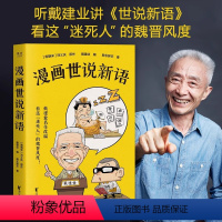 [正版]漫画世说新语 戴建业精读世说新语漫画版 长销名作 大笑品味“迷死人”的魏晋风度30篇轻松幽默漫画书籍 课外阅读