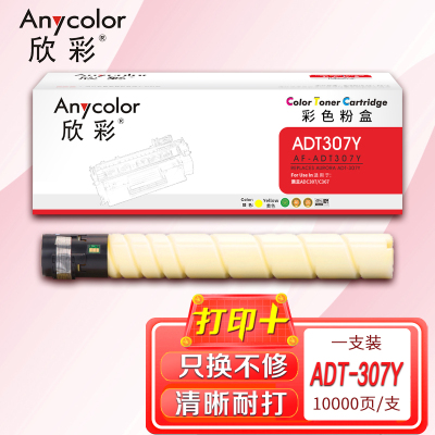 欣彩ADT-307粉盒AF-ADT307Y黄色10K适用震旦AURORA ADC307 ADC367复印机碳粉