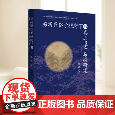 旅游民俗学视野下的泰山遗产旅游研究 立足旅游民俗学视野 泰山遗产旅游研究 上海远东出版社
