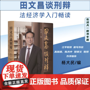 正版 田文昌谈刑辩 杨大民 编 陈光中 樊崇义教授 作序 北京大学出版社 9787301346495