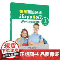 快乐西班牙语3(A2+)学生用书/教师用书/练习册