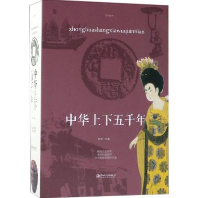 正版新书]中华上下五千年宛华9787548059868