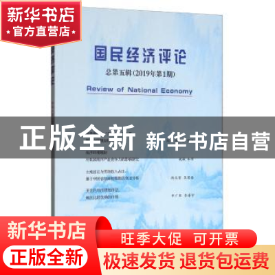 正版 国民经济评论:总第五辑(2019年第1期) 刘瑞 经济科学出版社