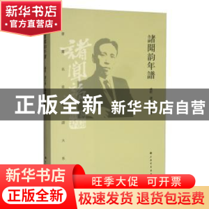 正版 诸闻韵年谱 卢忻 上海书画出版社 9787547921791 书籍