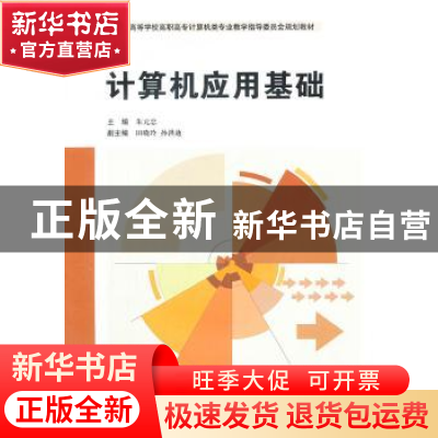 正版 计算机应用基础 朱元忠主编 东软电子出版社 9787894360137