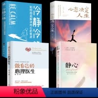 [正版]四册做自己的心理医生+静心+心态决定人生+冷静冷静 心理疏导书籍 情绪心理学入门基础自我治疗心里学焦虑症自愈力