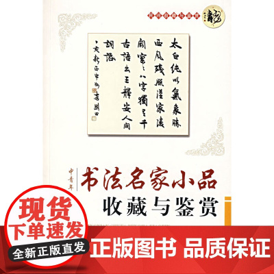 中青年书法名家小品收藏与鉴赏