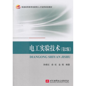 正版新书]电工实验技术(第2版)孙建红9787512425217