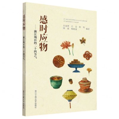 [N]感时应物--浙江地区的二十四节气-9787517853305