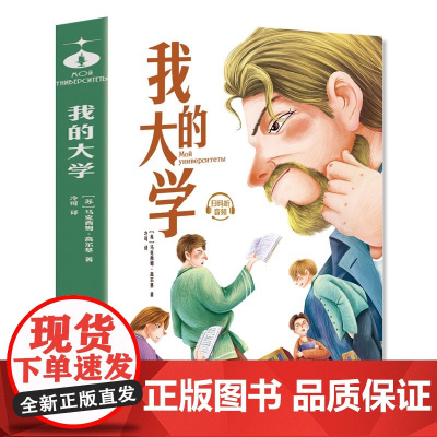 我的大学 青少年儿童文学读物 (中小学生课外阅读指导丛书) 无障碍阅读 彩插本 少儿6-8-9-12岁四五六年级快乐读书
