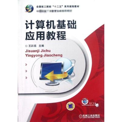 [M]计算机基础应用教程-9787111387503