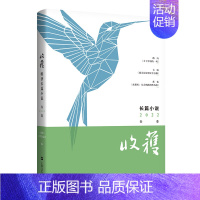 收获长篇小说2022春卷 [正版]收获长篇小说2022春卷 收获杂志 社编 路内 韦敏 蒋蓝 关于告别的一切 成都传 中