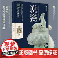 说瓷 范冬青著 扫码720度无死角欣赏珍品集 中国古代陶瓷的鉴定鉴赏揭秘作品集 工艺美术收藏瓷器鉴赏方法书中国古玩指南上