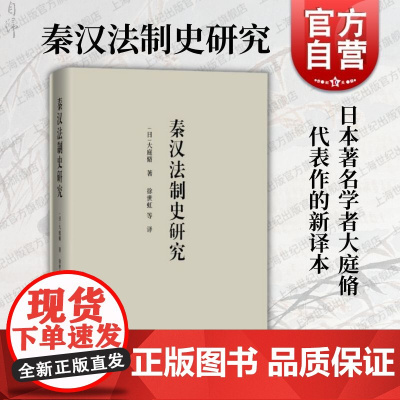 秦汉法制史研究 中西书局 [日]大庭脩