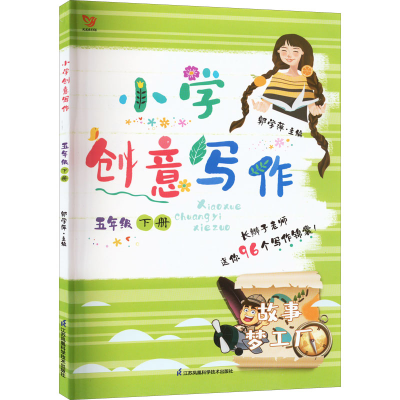 [M]小学创意写作 5年级 下册-9787553777405
