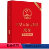 [正版]2022年11月版 中华人民共和国刑法 附配套规定 大字版 32开 中国法制出版社9787521630411