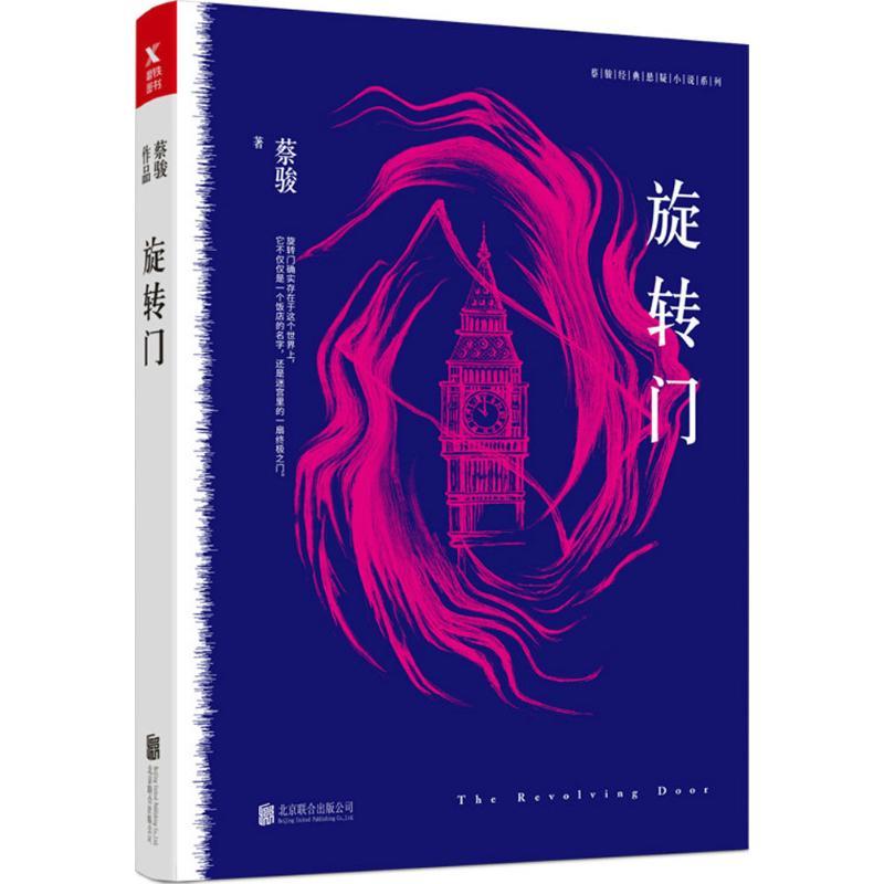 正版新书]旋转门(典藏纪念版)蔡骏9787559614193