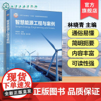 智慧能源工程与案例 林晓青 能源发展现状 智慧能源的基本内涵 主要功能关键技术 智慧能源互联网案例分析 研究生本科生