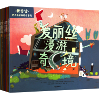 音像我爱读·世界名著美绘本系列(全8册)(英)刘易斯·卡罗尔