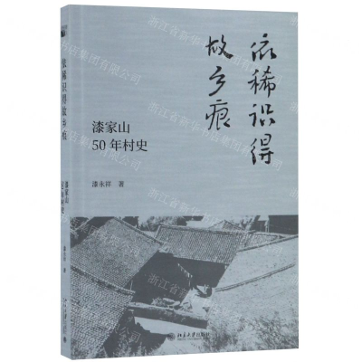 [N]依稀识得故乡痕(漆家山50年村史)-9787301303856
