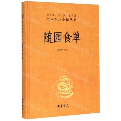 [N]随园食单(精)/中华经典名著全本全注全译丛书-9787101144055