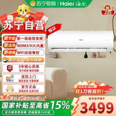 海尔KFR-48GW变频节能空调小2匹新1级能效冷暖双控约28㎡智能家居