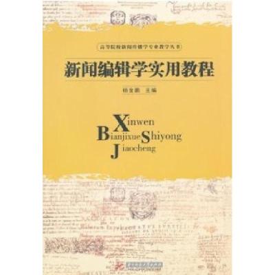 正版新书]新闻编辑学实用教程杨金鹏9787560968179
