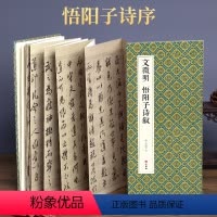 [正版]绘经典经折装文徵明悟阳子诗序行书草书毛笔书法字帖译文简体原作原大高清成人学生临摹鉴赏碑帖入门初学书籍