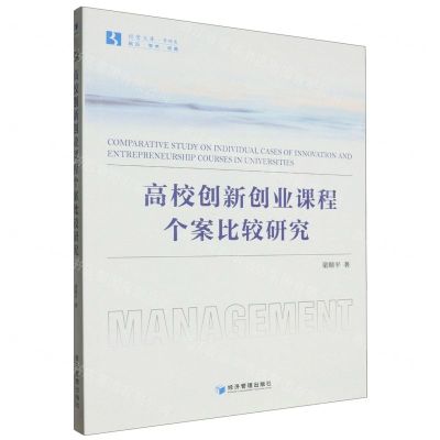 [N]高校创新创业课程个案比较研究/经管文库-9787509694671