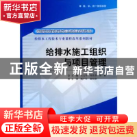 正版 给排水施工组织与项目管理 宋文学,刘先春,胡慨主编 中国