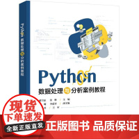 正版 Python数据处理与分析案例教程 蔺首晶 金琳高等院校计算机程序设计专业教材书籍 电子工业出版社
