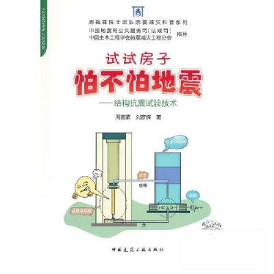 正版新书]试试房子怕不怕地震——结构抗震试验技术周惠蒙;刘彦