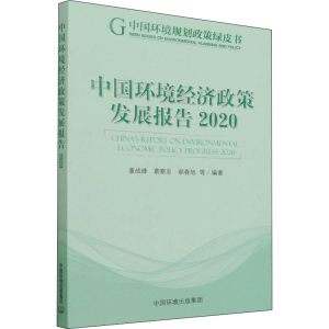 [M]中国环境经济政策发展报告 2020 董战峰 等 编 -9787511148261