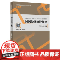 国民经济统计概论(全国高等教育自学考试教材学习包)