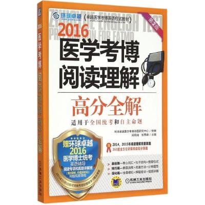 正版新书]医学考博阅读理解高分全解梁莉娟,张秀峰 主编 著97871