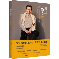 [M]减压静心 马老师超越身心之道 (美)马建蜀 著 -9787218154718