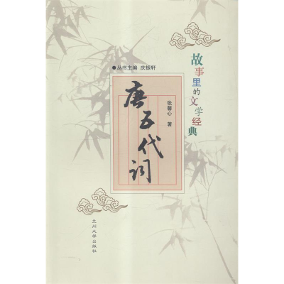 正版新书]唐五代词张馨心著9787311042615